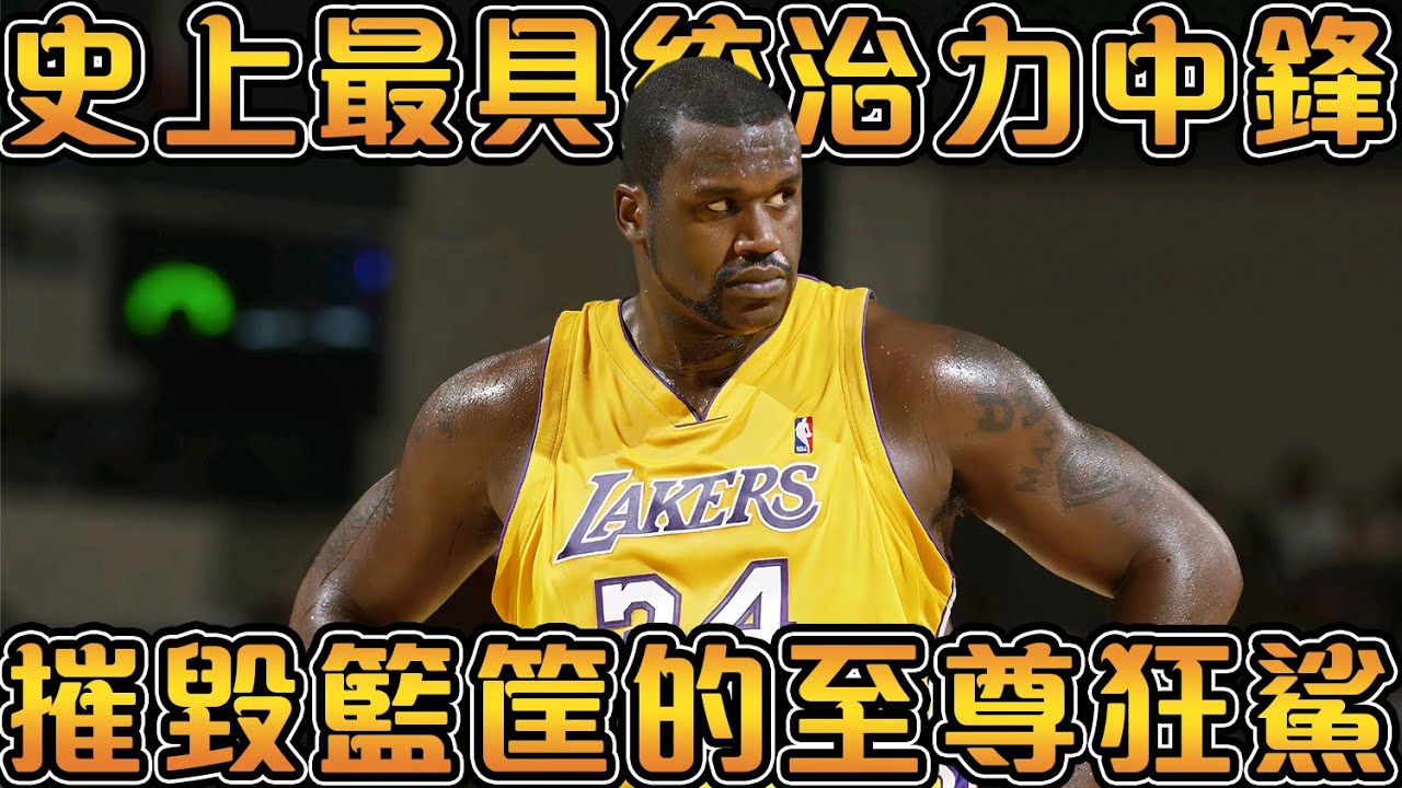 【NBA傳奇故事】新世紀唯一的三連FMVP！一年內狂攬三大MVP大滿貫的超級巨星！讓對手恐懼的真正的籃下怪物，但在高中時期竟然不敢扣籃！【Shaquille O‘Neal 】