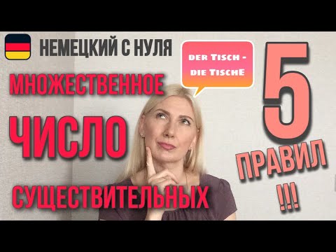 Множественное число существительных в немецком языке : 5 правил!!!