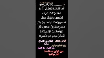 سورة التكاثر مكتوبة كاملة / الشيخ المنشاوي رحمه الله / surat at-takathur