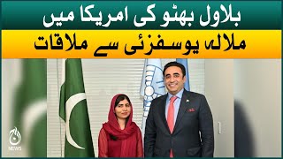 Bilawal Bhutto meet Malala Yousafzai in America | Aaj News