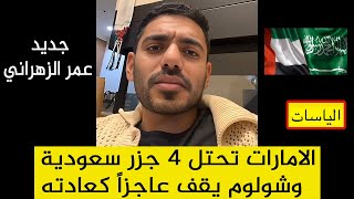 الامارات تحتل 4 جزر سعودية 'الياسات'  جديد سناب عمر عبدالعزيز الزهراني