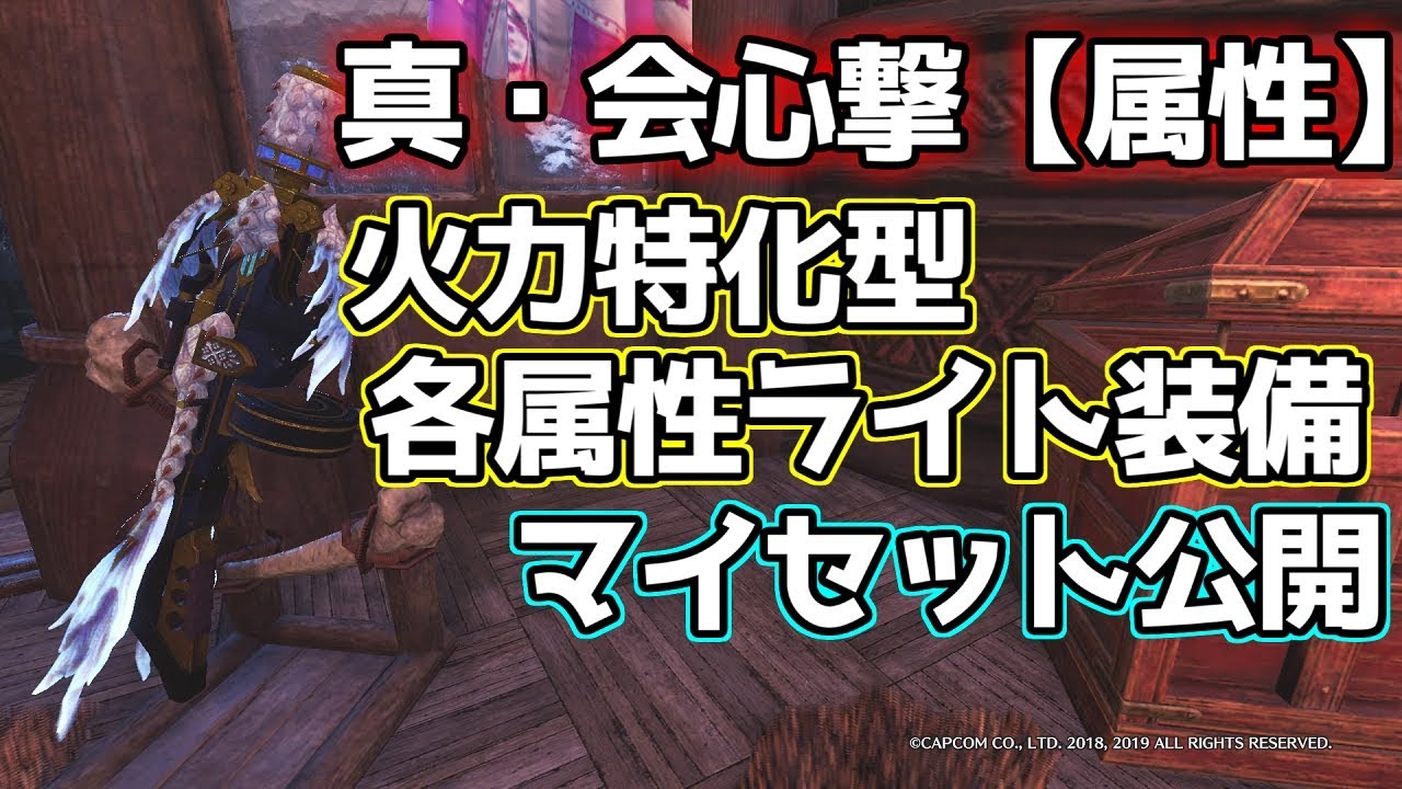 真 会心撃 属性 採用の各属性ライト装備 マイセットお見せします Mhwi Youtube