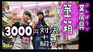 妹と筆箱文房具3000円対決紹介ほんとは1000円対決でしたw【のえのん番組】