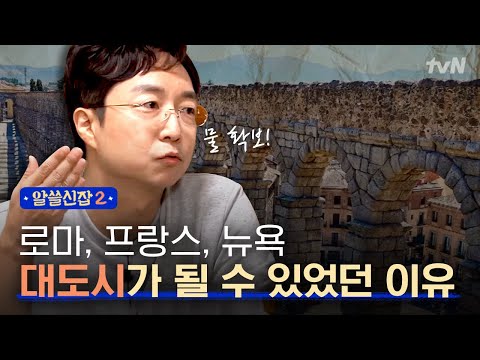 [#알쓸신잡2] 대도시 발전은 곧 생명체의 진화? 유현준이 분석한 대도시 발전의 비결