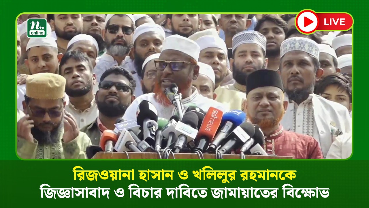 🔴LIVE : রিজওয়ানা হাসান ও খলিলুর রহমানকে জিজ্ঞাসাবাদ ও বিচার দাবিতে জামায়াতের বিক্ষোভ