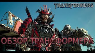 Дрифт в Трансформерах 5