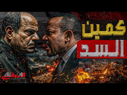 كمين السد دعوة مصر لحفل تجفيف النيل والسيسي يرد بتسريب فيديو تزويد المقاتلات بالوقود جو ا  كمين السد دعوة مصر لحفل تجفيف النيل والسيسي يرد بتسريب فيديو تزويد المقاتلات بالوقود جو ا