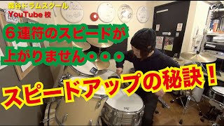速い６連符が叩けない人へ[森谷ドラムスクールYouTube校]