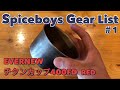 【ULハイクギア紹介】ミニマムサイズの超軽量クッカー EVERNEW チタンカップ400FD  RED 【SBGearlist #1】