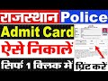 Rajasthan Police Physical Admit Card 2023 Kaise Download Kare  Raj Police Admit Card Kaise Nikale