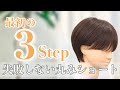 【肝心なのは最初の３step】失敗しない丸みショートのカット方法
