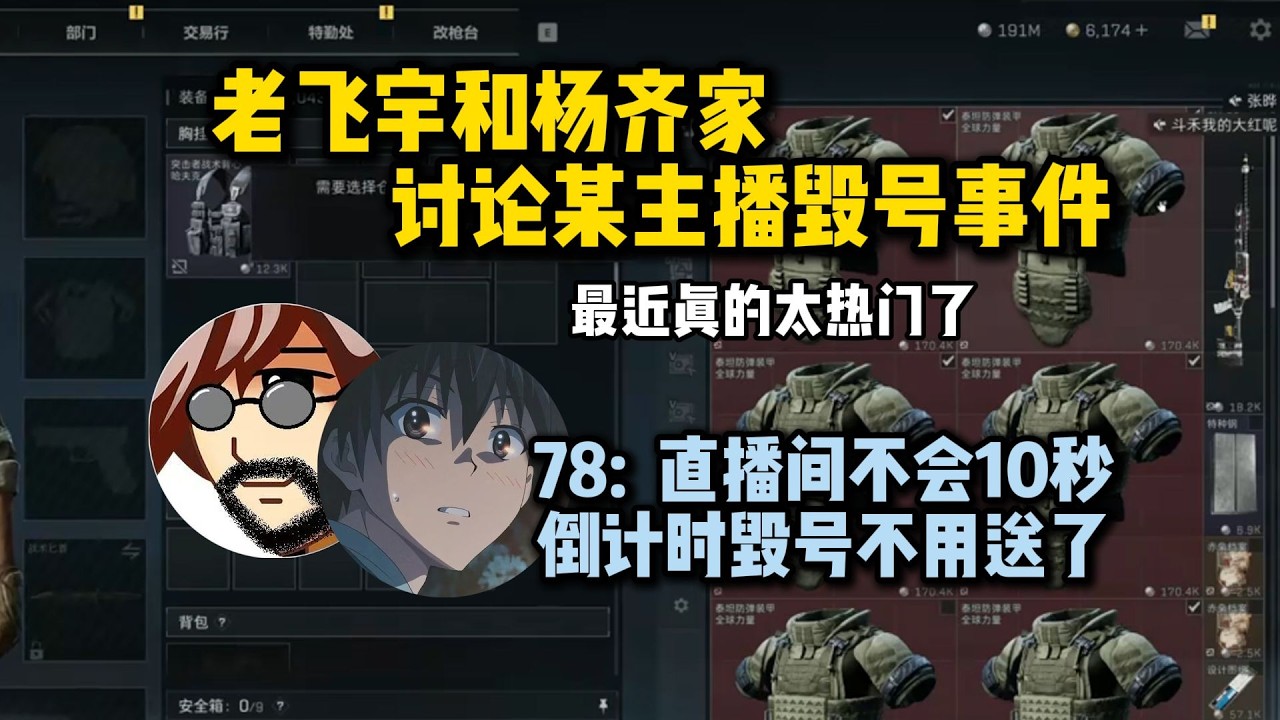 【三角洲行动】（直播精华）老飞宇和杨齐家讨论某主播毁号事件 最近真的太热门了 老飞宇：直播间不会10秒倒计时毁号 不用送舰长#三角洲行動，#老飞宇