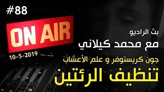 تنظيف الرئة | جون كريستوفر و علم الأعشاب ج9 | بث الراديو #88 مع محمد كيلاني 10-5-2019