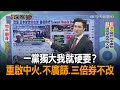 《新聞深喉嚨》精彩片段　一黨獨大我就硬要？　重啟中火2號機、不廣篩、三倍券細則不改