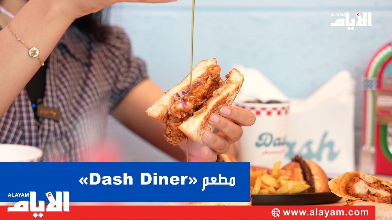 ����� ������ ������ ����� �� ����� ���� Dash Diner
 - نشر قبل 31 دقيقة