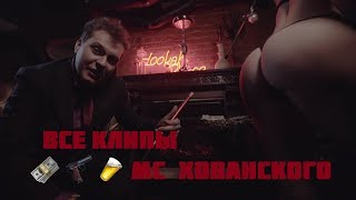 MC ХОВАНСКИЙ - ВСЕ КЛИПЫ (2016-2017)