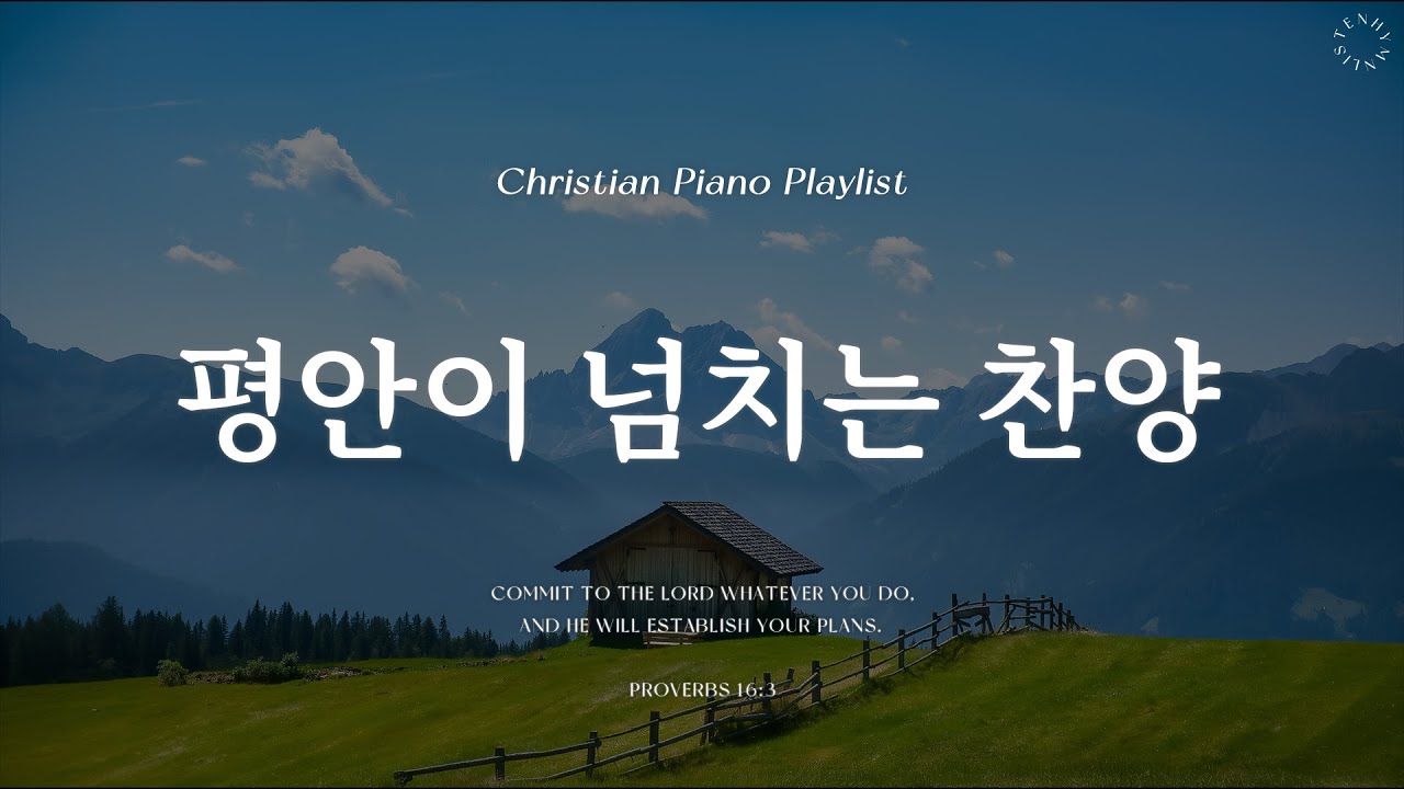 Playlist | 평안이 가득 넘치는 찬양 | 피아노 찬양 모음 | Peaceful & CCM Piano - YouTube