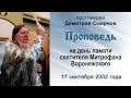 Проповедь на день памяти святителя Митрофана Воронежского (2002.09.17)