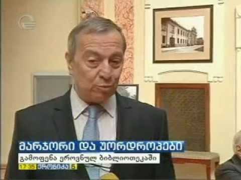 მარჯორი და ოლივერ უორდროპებისადმი მიძღვნილი ღონისძიება