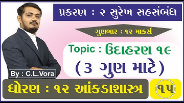 STD 12 Stat Ch 2 Part 15 ઉદાહરણ 19 (3 ગુણ માટે) - સુરેખ સહસંબંધ - આંકડાશાસ્ત્ર
