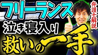 【フリーランス・下請の方々を救いたい！泣き寝入りの現状とその解決策を弁護士解説！】契約書がなぜ必要なのか、注文者・元請のパワハラとどう戦うべき？防衛策とは！？