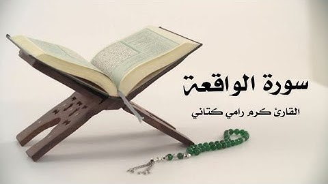 سورة الواقعة كاملة | بصوت كرم رامي كتاني