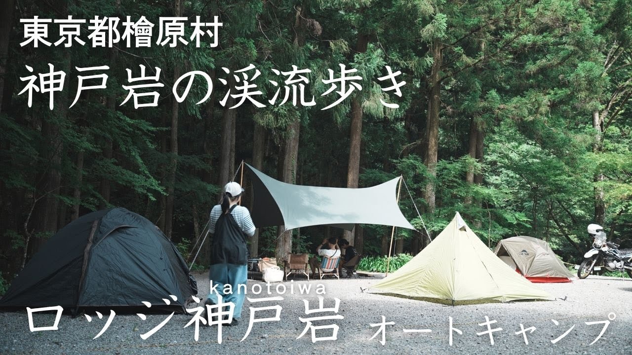 【３人CAMP】ロッジ神戸岩/東京都檜原村の神戸岩で渓流歩きとキャンプ/焚き火調理にぴったりな焚火台マクライトを使って夕食作り/マクライト2