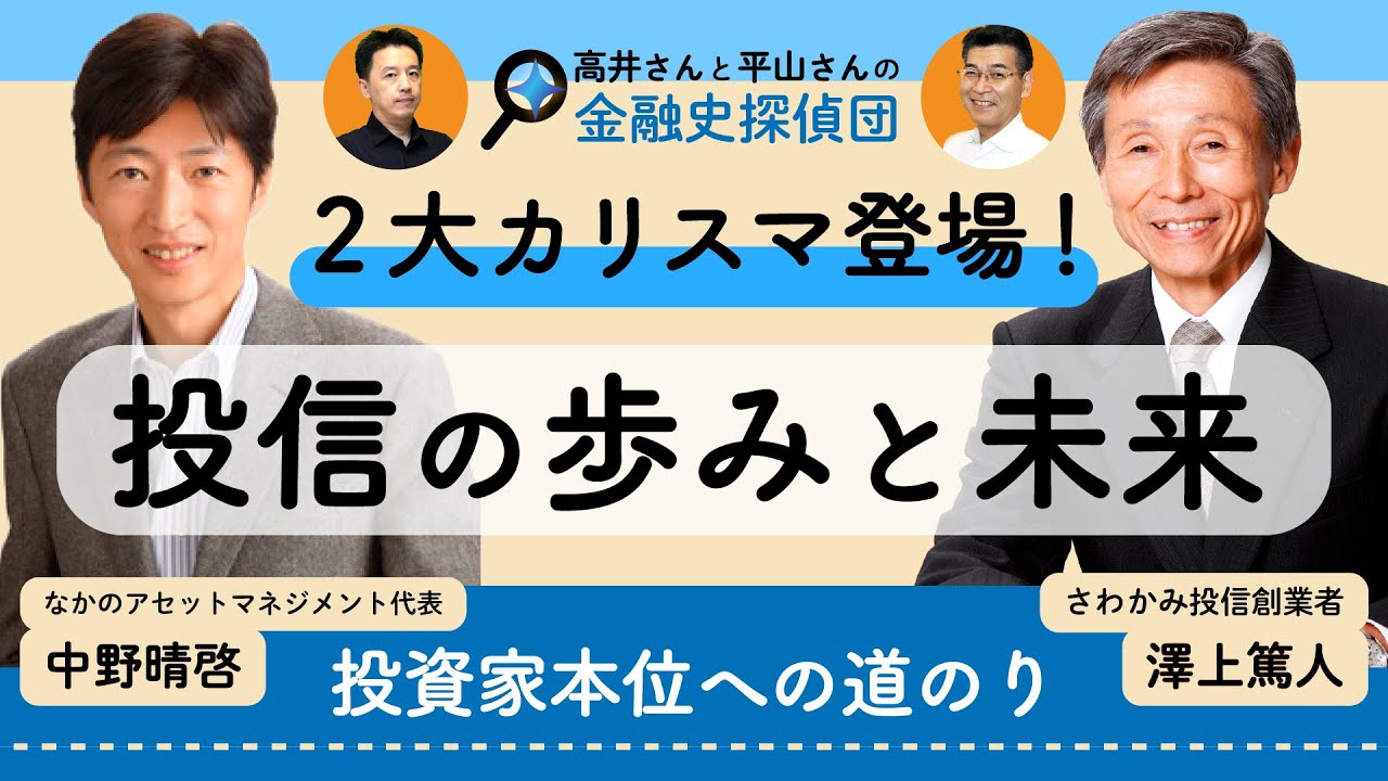 新NISA時代に考える投信の歩みと未来　長期投資のカリスマ、さわかみ投信澤上篤人さんと中野晴啓さん登場！個人投資家必見！　【東京海上アセットマネジメントの平山賢一さんと高井宏章の金融史探偵団】