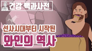 와인시리즈 EP1. 선사시대부터 시작된 와인의 역사 @세모지