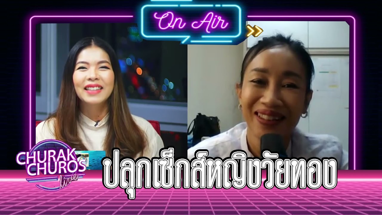 ปลุกเซ็กส์หญิงวัยทอง - พญ.ชัญวลี ศรีสุโข - YouTube
