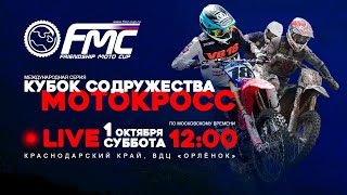 FMC Cup LIVE! Кубок Содружества – Орлёнок. Суббота 1 октября.