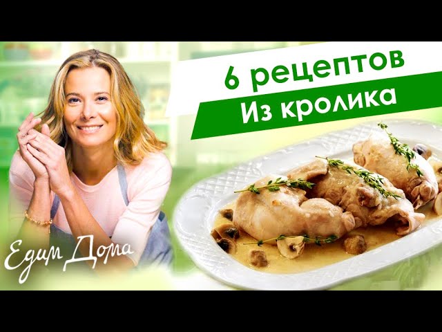 Кролик в белом вине с оливками и каперсами