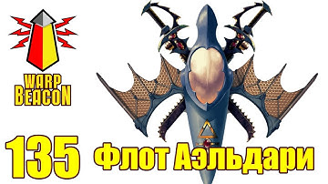 ВМ 135 Либрариум - Флот Аэльдари / Aeldari Space Fleet