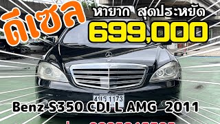 mercedes Benz S350 CDI L AMG Facelift2011 ไมล์ 95,578  เอกสารครบพร้อมโอน ดีเซลขาย 699,000 บาท #benz