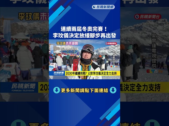 連續兩屆冬奧完賽! 李玟儀決定放緩腳步再出發－民視新聞