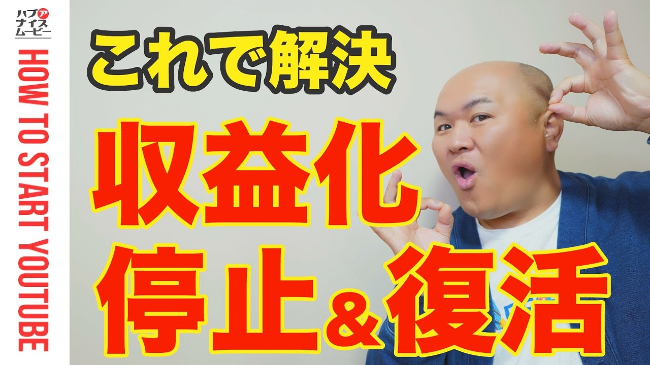 【2024年最新版】収益化停止になる原因と収益復活までの流れ（再申請・再審査請求）