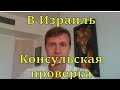 Консульская проверка. Консул тоже умеет шутить. Репатриация в Эйлат (Израиль)