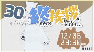 【30分ラジオ ＃111】30分後またここに来てください。終わりの挨拶を見せてあげますよ【バーチャルシロクマ / VTuber】#北極大本営