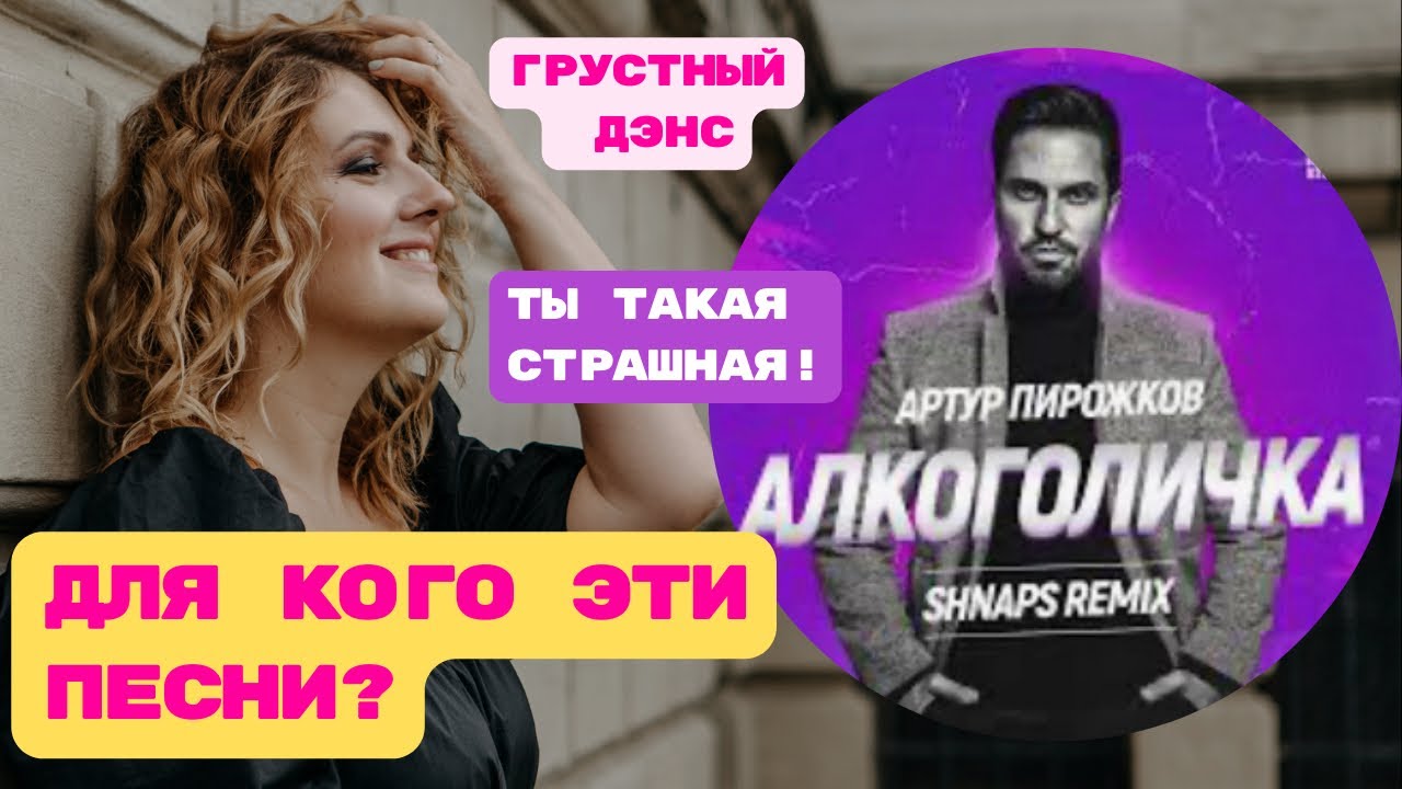 «Алкоголичка», «ты такая страшная», «грустный Дэнс»: психо-разбор песен ...