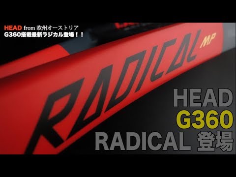 【HEAD Tennis】G360搭載！！最新ラジカル情報公開！！