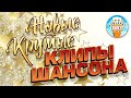 НОВЫЕ КРУТЫЕ КЛИПЫ ШАНСОНА ✬ ДУШЕВНЫЕ ВИДЕО ХИТЫ ✬ NEW COOL CHANSON CLIPS ✬ ЧАСТЬ 17