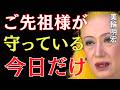 【美輪明宏】ご先祖様があなたを守っています。今日だけ現れる最後の前兆｜美輪明宏 スピリチュアル｜99%の人が知らない