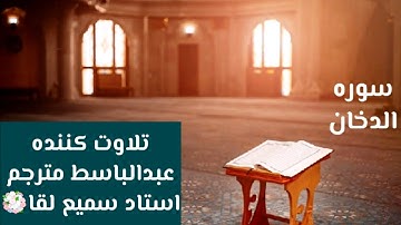 سوره الدخان تلاوت کننده عبدالباسط مترجم استاد سمیع لقا