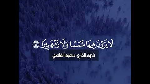 وجزاه بما صبروا جنة وحرير.. أرح قلبك وسمعك مع تلاوة من سورة الإنسان ❤️🎧 القارئ سعيد القاضي