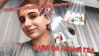 Простые дизайны для новичков| Идеи на Новый год| Новогодний маникюр