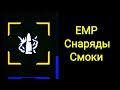 Танки Онлайн Устройство EMP Снаряды ЭМИ на Смоки Тест ЕМП Снаряды