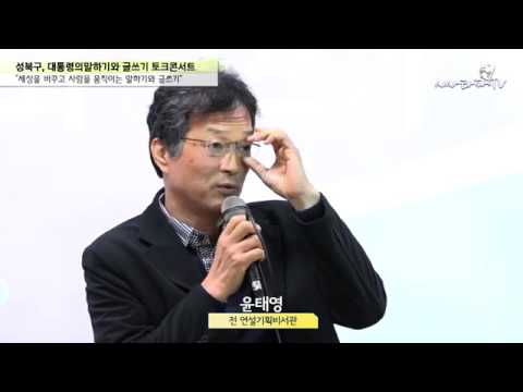 성북구 대통령의 말하기와 글쓰기 토크콘서트   천호선, 윤태영, 강원국 전 참여정부 비서관