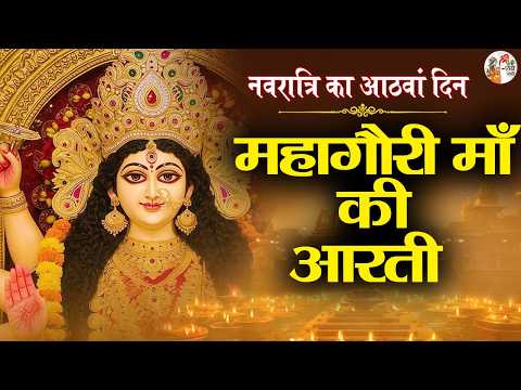 महागौरी माँ की आरती !! नवरात्रि का आठवां दिन !! Mata Ki Aarti !! Jai Ambey Gauri !! Navratri Special