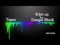 Юрт да &amp; Danger Block   Терек (2003)