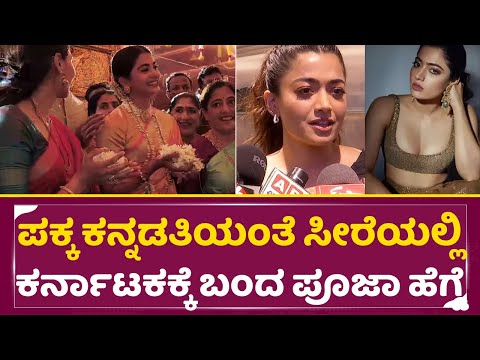 ನಾನು ರಶ್ಮಿಕಾ ತರ ಅಲ್ಲ ಅಂತ ನಿರುಪೂಸಿದ ಪೂಜಾ ಹೆಗ್ಡೆ | Pooja Hegde in Kaapu Temple | Rashmika | SStv ನಾನು ರಶ್ಮಿಕಾ ತರ ಅಲ್ಲ ಅಂತ ನಿರುಪೂಸಿದ ಪೂಜಾ ಹೆಗ್ಡೆ | Pooja Hegde in Kaapu Temple | Rashmika | SStv